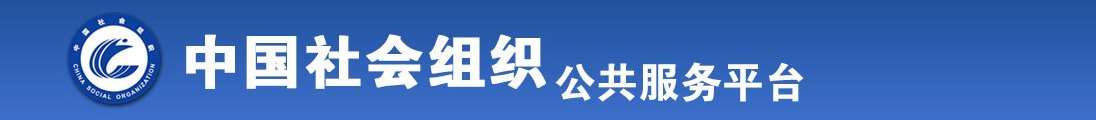 大黑鸡巴操的嗷嗷叫日本女人全国社会组织信息查询